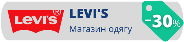 Знижки у магазині LEVI'S