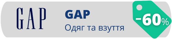 Знижки у магазині GAP