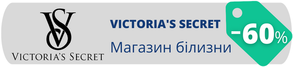 Знижки у магазині Victoria's Secret