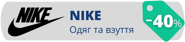 Знижки у магазині NIKE