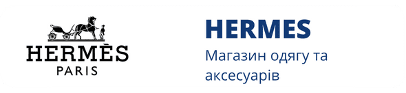 Знижки hermes тут