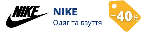 Знижки у магазині Nike