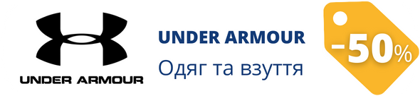 Знижки у магазині Under Armour 