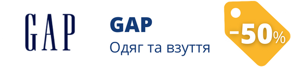 Знижки у магазині GAP